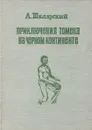 Приключения Томека на черном континенте - А. Шклярский