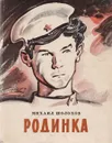 Родинка - Шолохов М.