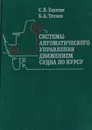 Системы автоматического управления движением судна по курсу - Березин С. Я., Тетюев Б. А.