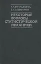 Некоторые вопросы статистической механики - Н. Н. Боголюбов (мл.), Б. И. Садовников