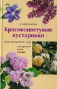 Аристократы сада: красивоцветущие кустарники - Александрова М.