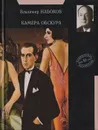 Камера обскура - Набоков В.