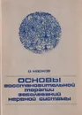 Основы восстановительной терапии (медицинской реадаптации и реабилитации) заболеваний нервной системы - Марков Д.