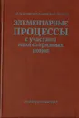 Элементарные процессы с участием многозарядных ионов - Пресняков Л.П., Шевелько В.П., Янев Р.К.