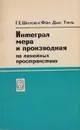 Интеграл, мера и производная на линейных пространствах - Шилов Г. Е., Фан Дык Тинь