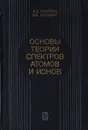Основы теории спектров атомов и ионов - Никитин А. А., Рудзикас З. Б.