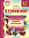 Я узнаю мир. Рабочая тетрадь дошкольника. 6-7 лет - О. В. Дыбина