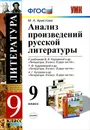 Анализ произведений русской литературы. 9 класс - М. А. Аристова