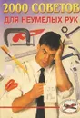 2000 советов для неумелых рук - А. Д. Байков