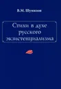 Стихи в духе русского экзистенциализма - В. М. Шумилов