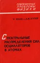 Спектральные распределения сил осцилляторов в атомах - Фано У., Купер Дж.