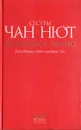 Бронзовое крыло. Расследование ведет мандарин Тан - Сестры Чан-Нют