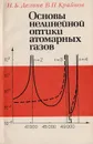 Основы нелинейной оптики атомарных газов - Делоне Н.Б., Крайнов В.П.