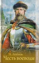 Честь воеводы - Антонов А.