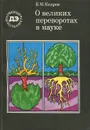 О великих переворотах в науке - Б. М. Кедров