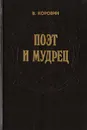 Поэт и мудрец: Книга об Иване Крылове - Коровин В.