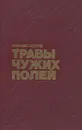 Травы чужих полей - Михаил Орлов