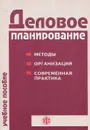 Деловое планирование. Методы. Организация. Современная практика. Учебное пособие - Кураков Лев Пантелеймонович, Ляпунов Станислав Иосифович