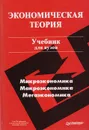 Экономическая теория - Тарасевич Леонид Степанович