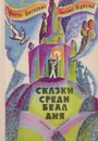 Сказки среди бела дня - Виткович Виктор Станиславович, Ягдфельд Григорий Борисович