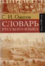 Словарь русского языка - Ожегов С. И.