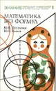 Математика без формул - Ю. В. Пухначев, Ю. П. Попов