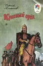 Красный орел - Алексеев Сергей Петрович, Бойко С. А.