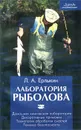 Лаборатория рыболова - Л. А. Ерлыкин