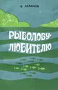 Рыболову-любителю - Д. Абрамов