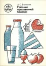 Питание при язвенной болезни - А. С. Белоусов