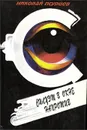 Перегон . Силуэт в окне напротив - Николай Псурцев