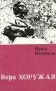 Вера Хоружая - Хоружая Вера, Новиков Иван Григорьевич