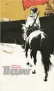 Подвиг, №1, 1972 - М. Шолохов, Л. Никулин