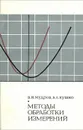 Методы обработки измерений - В. И. Мудров, В. Л. Кушко
