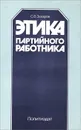 Этика партийного работника - Захаров Станислав Владимирович