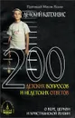 Детский катехизис. 200 детских вопросов и недетских ответов о вере, Церкви и христианской жизни - Протоиерей Максим Козлов