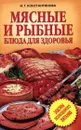 Мясные и рыбные блюда для здоровья - И. Г. Константинова