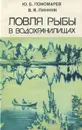 Ловля рыбы в водохранилищах - Ю. Б. Пономарев, В. Я. Линник