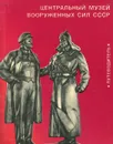 Центральный музей Вооруженных Сил СССР. Путеводитель - Василий Шелекасов,Всеволод Краснов