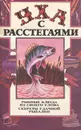 Уха с расстегаями. Рыбные блюда из своего улова. Секреты удачной рыбалки - Шаповалов Олег Алексеевич