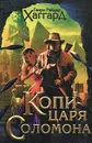 Копи царя Соломона. Приключения Аллана Квотермейна. Бенита - Генри Райдер Хаггард