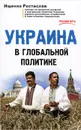 Украина в глобальной политике - Ростислав Ищенко