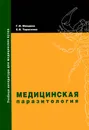 Медицинская паразитология. Учебное пособие - Г. И. Мяндина, Е. В. Тарасенко