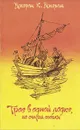 Трое в одной лодке, не считая собаки - Джером К. Джером
