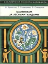 Охотникам за лесными кладами - И. Вронская, Т. Голованова, В. Синадская