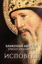 Исповедь - Блаженный Августин, епископ Иппонийский