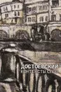 Достоевский. Контексты слов - Наталья Ашимбаева