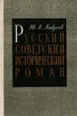 Русский советский исторический роман. 20-30 годы - Ю. А. Андреев