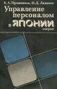 Управление персоналом в Японии - В. А. Пронников, И. Д. Ладанов