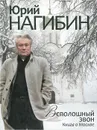 Всполошный звон. Книга о Москве - Нагибин Юрий Маркович